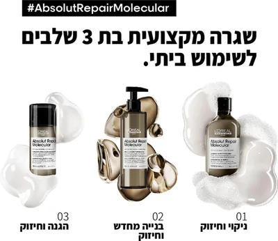 מסכה מקצועית ללא שטיפה ABSOLUT REPAIR MOLECULAR לשיער פגום 50 מ"ל